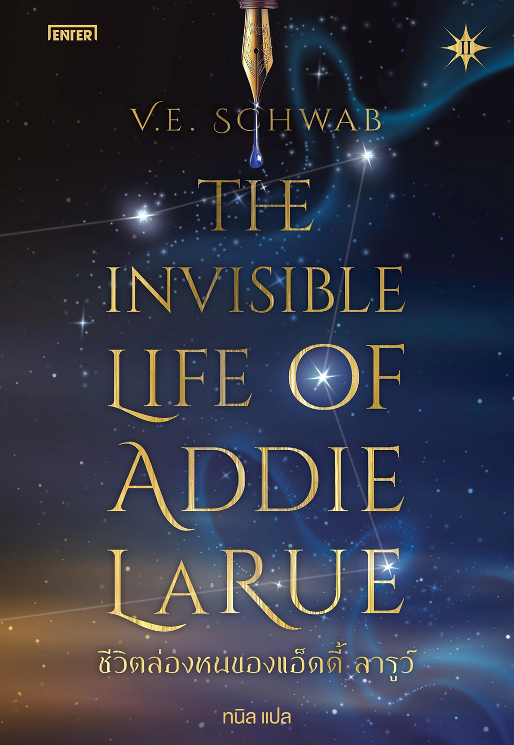 The Invisible Life of Addie LaRue ชีวิตล่องหนของแอ็ดดี้ ลารูว์ เล่ม 2 (เล่มจบ)